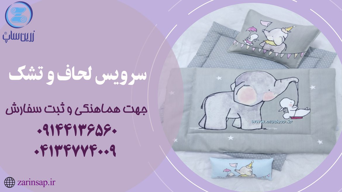 قیمت لحاف تشک بالش نوزاد در سطح ارزان